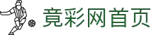 竟彩网首页 - 中文频道权威呈现体育彩票竟彩内容